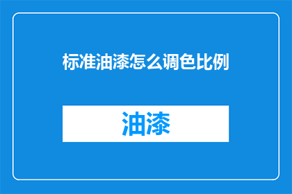 标准油漆怎么调色比例(如何精确调配标准油漆？)