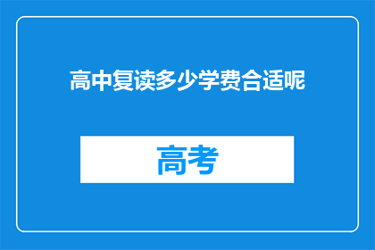 高中复读多少学费合适呢(高中复读的学费标准是多少？)