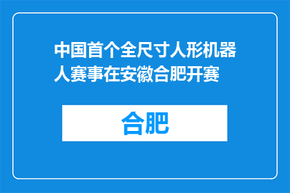 中国首个全尺寸人形机器人赛事在安徽合肥开赛