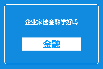 企业家选金融学好吗