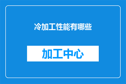 冷加工性能有哪些