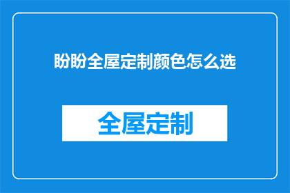 盼盼全屋定制颜色怎么选(如何挑选适合盼盼全屋定制的颜色？)