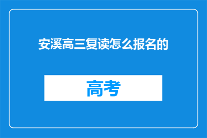 安溪高三复读怎么报名的(如何报名参加安溪高三复读班？)