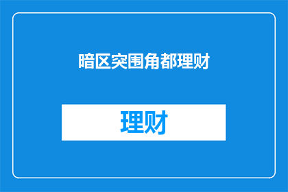 暗区突围角都理财(暗区突围角都理财：您是否了解其投资策略？)