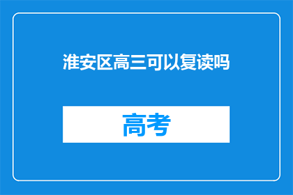 淮安区高三可以复读吗(淮安区高三学生是否可复读？)