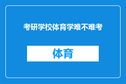 考研学校体育学难不难考(考研体育学难度如何？)