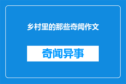 乡村里的那些奇闻作文(乡村里的那些奇闻：你听说过吗？)