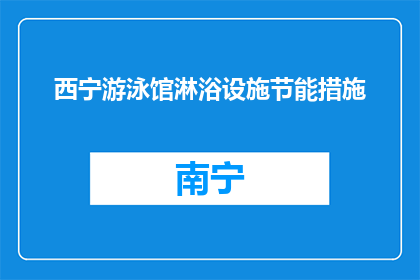 西宁游泳馆淋浴设施节能措施(西宁游泳馆淋浴设施如何实施节能措施？)