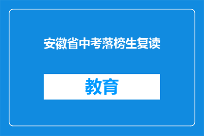 安徽省中考落榜生复读(安徽省中考落榜生是否选择复读？)