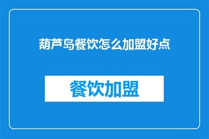 葫芦岛餐饮怎么加盟好点(如何加盟葫芦岛餐饮品牌？)