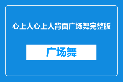 心上人心上人背面广场舞完整版(广场舞爱好者的集结地：心上人心上人背面舞蹈秀)