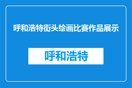 呼和浩特街头绘画比赛作品展示(呼和浩特街头绘画比赛作品，你见过吗？)