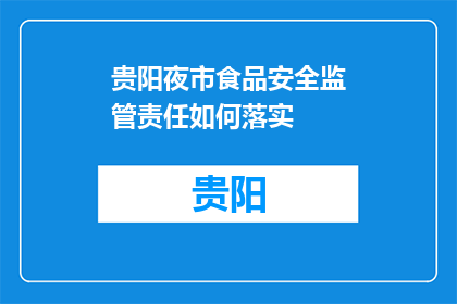 贵阳夜市食品安全监管责任如何落实(贵阳夜市食品安全监管责任如何落实？)
