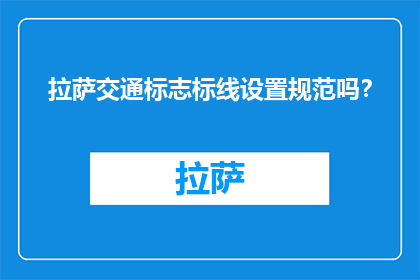 拉萨交通标志标线设置规范吗？(拉萨交通标志标线设置规范吗？)