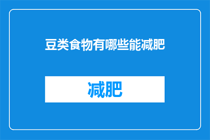 豆类食物有哪些能减肥