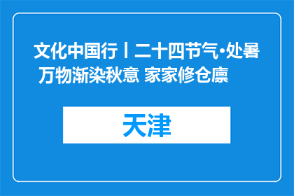 文化中国行丨二十四节气·处暑 万物渐染秋意 家家修仓廪