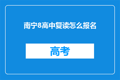 南宁8高中复读怎么报名(如何报名参加南宁8高中复读班？)