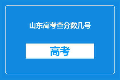 山东高考查分数几号