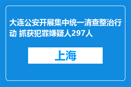 大连公安开展集中统一清查整治行动 抓获犯罪嫌疑人297人