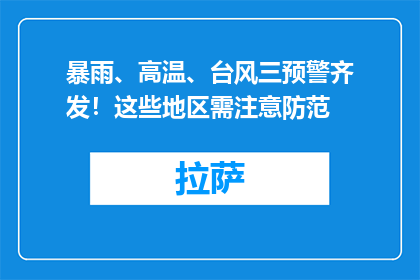 暴雨、高温、台风三预警齐发！这些地区需注意防范