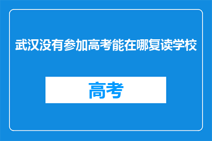 武汉没有参加高考能在哪复读学校