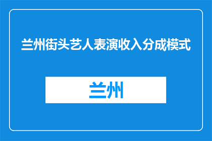 兰州街头艺人表演收入分成模式(街头艺人如何通过表演获得收入？)