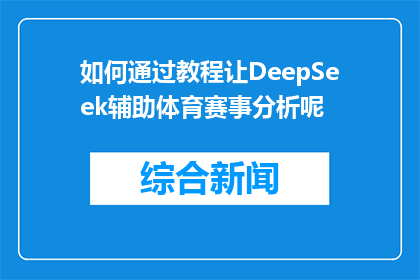 如何通过教程让DeepSeek辅助体育赛事分析呢(如何利用DeepSeek教程来辅助体育赛事分析？)