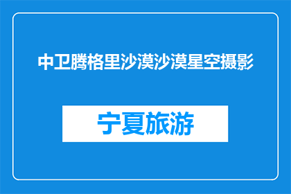 中卫腾格里沙漠沙漠星空摄影(腾格里沙漠星空摄影，你见过吗？)