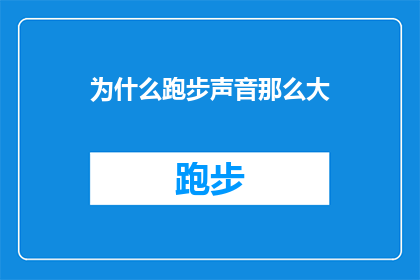 为什么跑步声音那么大(为什么跑步时会发出如此响亮的声音？)