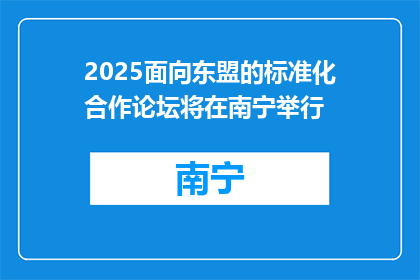 2025面向东盟的标准化合作论坛将在南宁举行