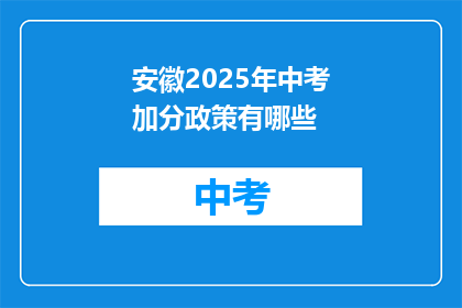 安徽2025年中考加分政策有哪些(安徽2025年中考加分政策有哪些？)