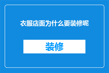 衣服店面为什么要装修呢(为什么衣服店面需要装修？)