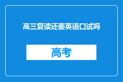 高三复读还要英语口试吗