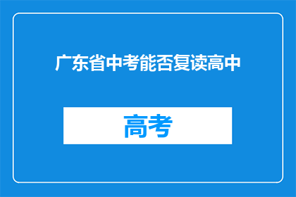 广东省中考能否复读高中(广东省中考后能否复读高中？)