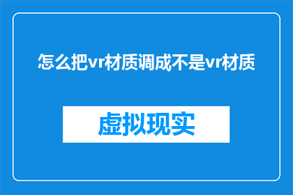 怎么把vr材质调成不是vr材质(如何将VR材质调整为非VR材质？)