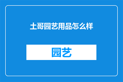 土哥园艺用品怎么样(土哥园艺用品品质如何？)