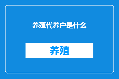 养殖代养户是什么(养殖代养户是什么？)