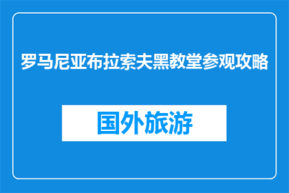 罗马尼亚布拉索夫黑教堂参观攻略(布拉索夫黑教堂：你不可错过的罗马尼亚历史遗迹？)