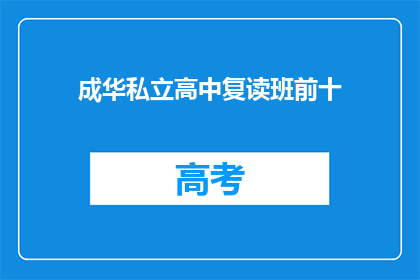 成华私立高中复读班前十(成华私立高中复读班前十名是哪些？)