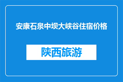 安康石泉中坝大峡谷住宿价格(安康石泉中坝大峡谷住宿价格是多少？)