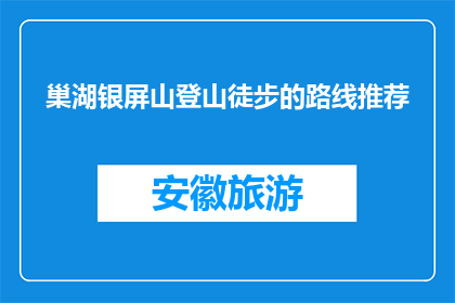 巢湖银屏山登山徒步的路线推荐(巢湖银屏山登山徒步路线推荐疑问：你打算如何规划你的银屏山之旅？)