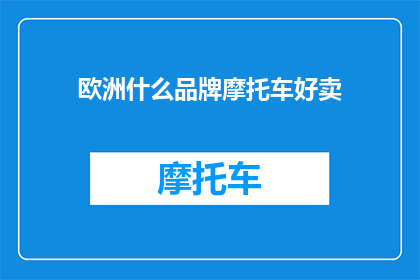欧洲什么品牌摩托车好卖