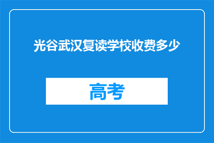 光谷武汉复读学校收费多少