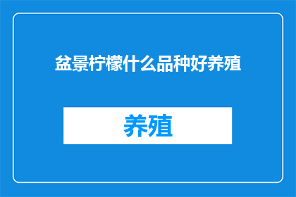 盆景柠檬什么品种好养殖