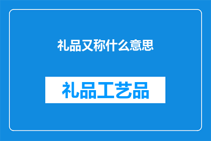 礼品又称什么意思(礼品一词究竟意味着什么？)