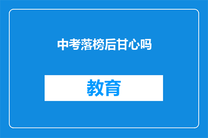 中考落榜后甘心吗(中考落榜后，你会甘心吗？)