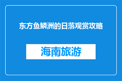 东方鱼鳞洲的日落观赏攻略(东方鱼鳞洲日落观赏攻略：你准备好了吗？)