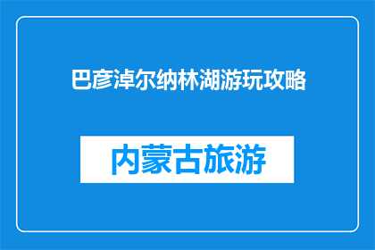 巴彦淖尔纳林湖游玩攻略(巴彦淖尔纳林湖游玩攻略，你准备好了吗？)