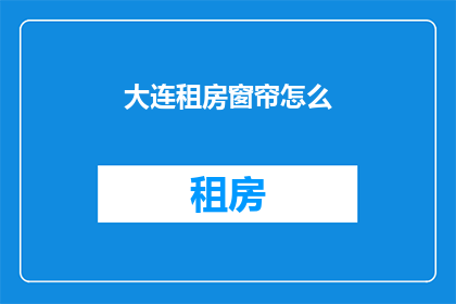 大连租房窗帘怎么