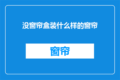 没窗帘盒装什么样的窗帘(哪种窗帘适合没有窗帘盒的安装？)